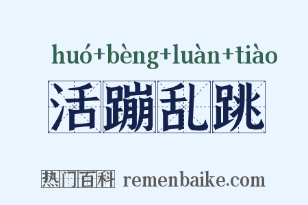 活蹦乱跳是什么意思的图片